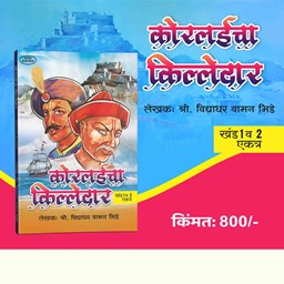 Picture of The Killedar of Korlai: The Story of a Great Maratha Hero by Shree Vidyadhar Vaman Bhide - A Book on Maratha History.